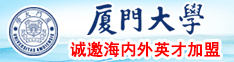 日本插舒服免费观看厦门大学诚邀海内外英才加盟